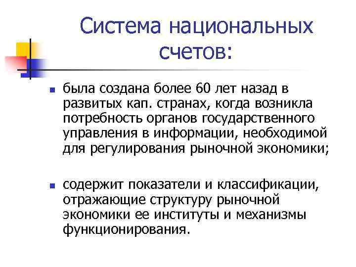 Система национальных счетов: n n была создана более 60 лет назад в развитых кап.