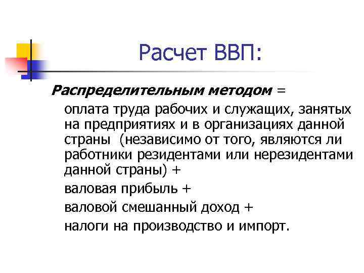 Расчет ВВП: Распределительным методом = оплата труда рабочих и служащих, занятых на предприятиях и