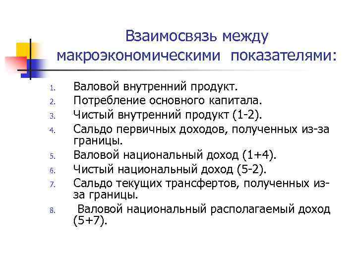 Взаимосвязь между макроэкономическими показателями: 1. 2. 3. 4. 5. 6. 7. 8. Валовой внутренний