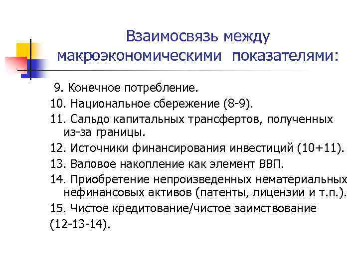 Взаимосвязь между макроэкономическими показателями: 9. Конечное потребление. 10. Национальное сбережение (8 -9). 11. Сальдо
