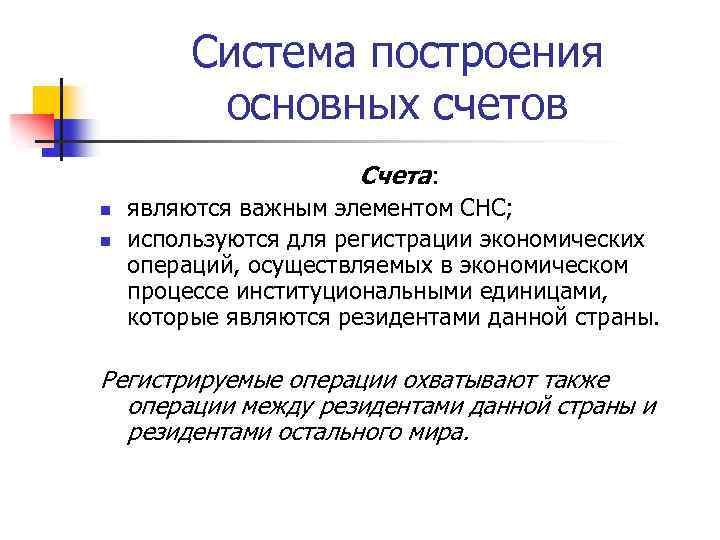 Система построения основных счетов Счета: n n являются важным элементом СНС; используются для регистрации