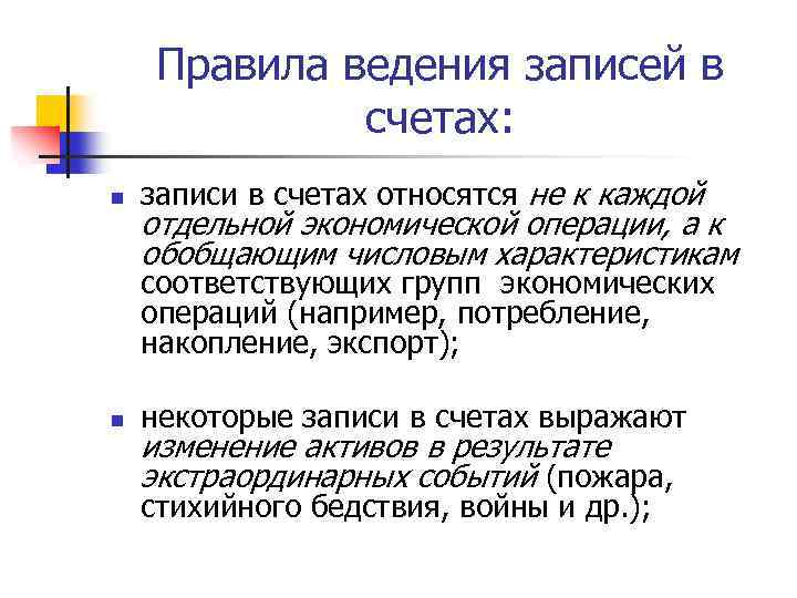 Правила ведения записей в счетах: n записи в счетах относятся не к каждой отдельной