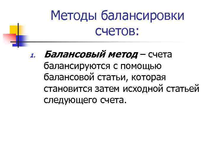 Методы балансировки счетов: 1. Балансовый метод – счета балансируются с помощью балансовой статьи, которая
