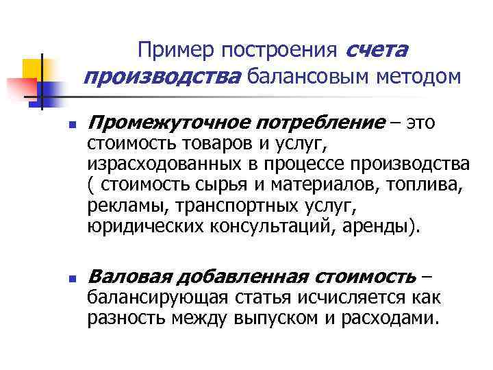 Пример построения счета производства балансовым методом n Промежуточное потребление – это n Валовая добавленная