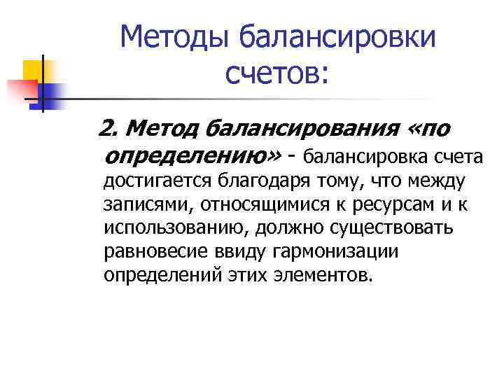 Методы балансировки счетов: 2. Метод балансирования «по определению» - балансировка счета достигается благодаря тому,