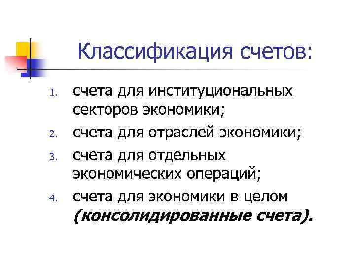 Классификация счетов: 1. 2. 3. 4. счета для институциональных секторов экономики; счета для отраслей