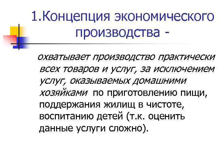1. Концепция экономического производства охватывает производство практически всех товаров и услуг, за исключением услуг,