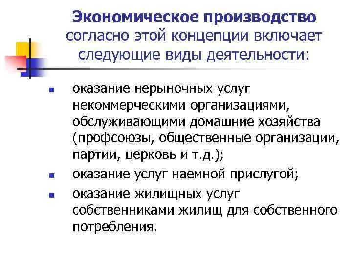 Экономическое производство согласно этой концепции включает следующие виды деятельности: n n n оказание нерыночных