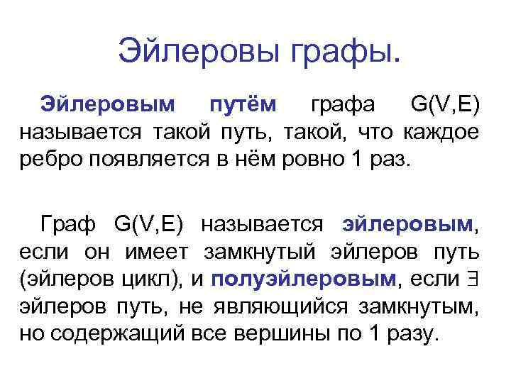 Раз графов. Эйлеров путь. Эйлеровы циклы c++. Собственный эйлеров путь. Граф называется эйлеровым если.