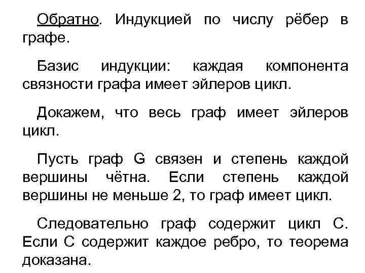 Обратно. Индукцией по числу рёбер в графе. Базис индукции: каждая компонента связности графа имеет
