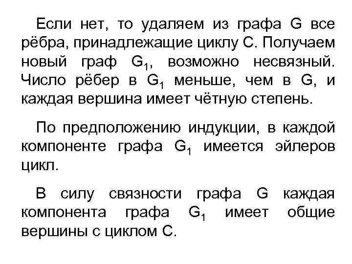 Если нет, то удаляем из графа G все рёбра, принадлежащие циклу С. Получаем новый
