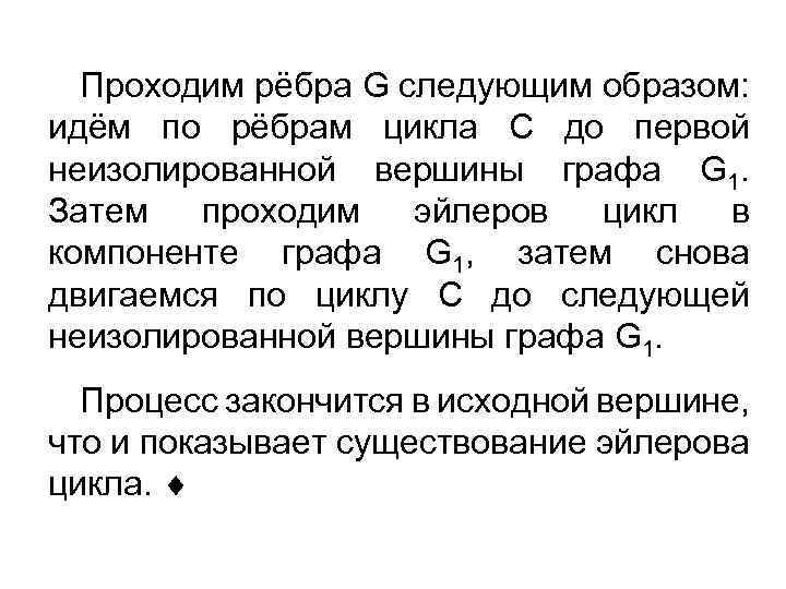 Проходим рёбра G следующим образом: идём по рёбрам цикла С до первой неизолированной вершины