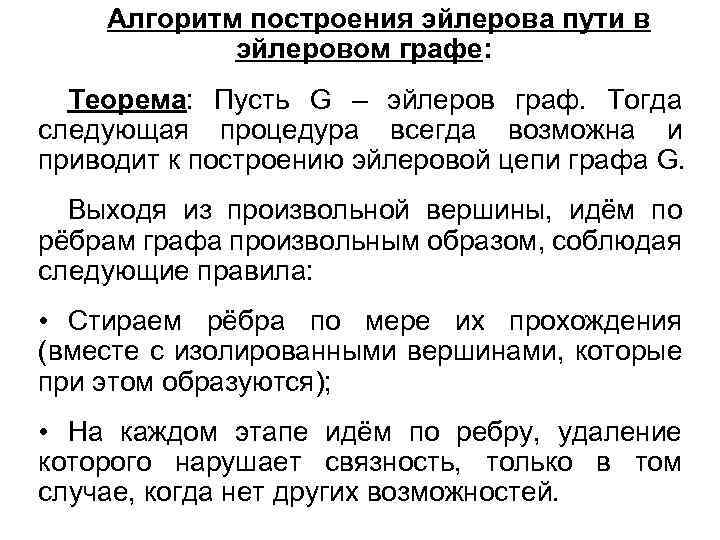 Алгоритм путь. Эйлеров путь в графе алгоритм построения. Алгоритм поиска эйлерова пути. Эйлеров цикл алгоритм. Алгоритм поиска эйлерова цикла.