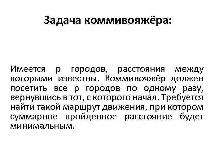 Задача коммивояжёра: Имеется p городов, расстояния между которыми известны. Коммивояжёр должен посетить все p