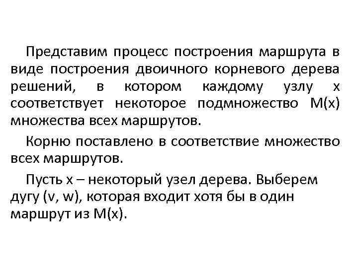 Представим процесс построения маршрута в виде построения двоичного корневого дерева решений, в котором каждому