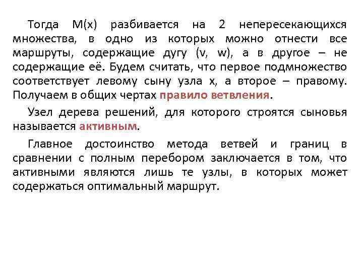 Тогда М(х) разбивается на 2 непересекающихся множества, в одно из которых можно отнести все