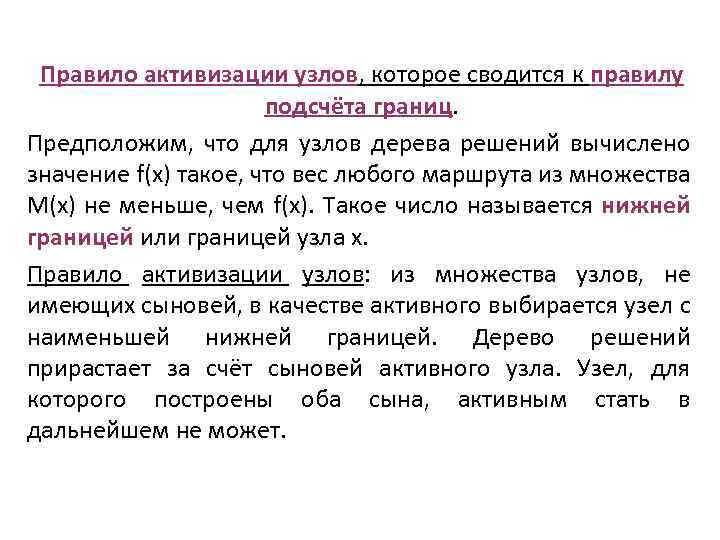 Правило активизации узлов, которое сводится к правилу подсчёта границ. Предположим, что для узлов дерева