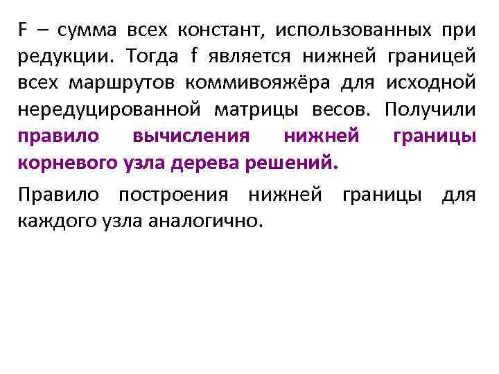 F – сумма всех констант, использованных при редукции. Тогда f является нижней границей всех