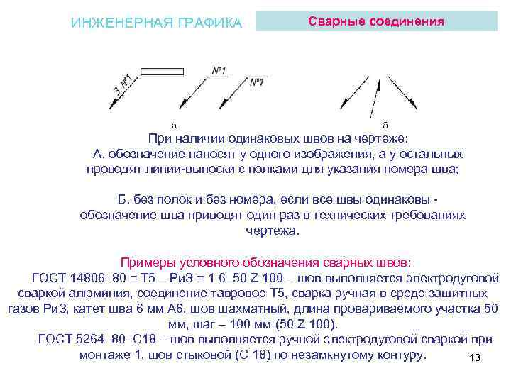 ИНЖЕНЕРНАЯ ГРАФИКА Сварные соединения При наличии одинаковых швов на чертеже: А. обозначение наносят у