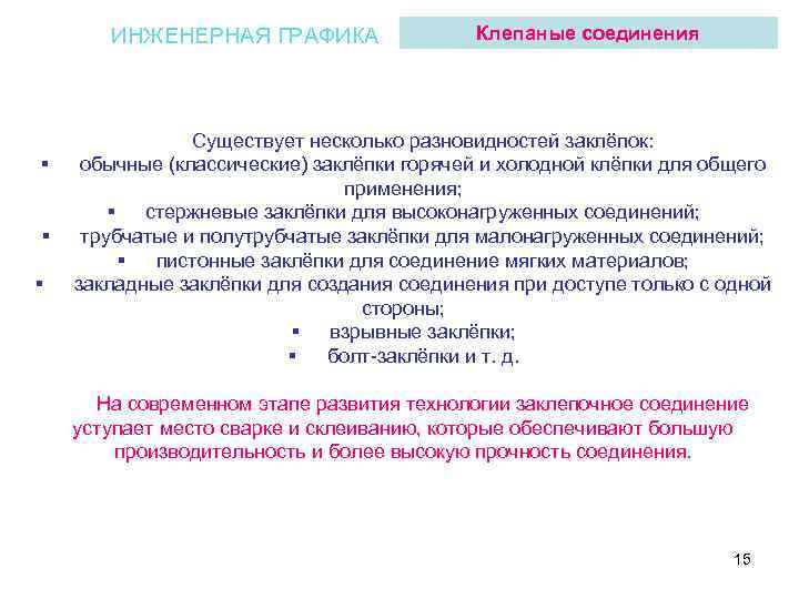 ИНЖЕНЕРНАЯ ГРАФИКА § § § Клепаные соединения Существует несколько разновидностей заклёпок: обычные (классические) заклёпки