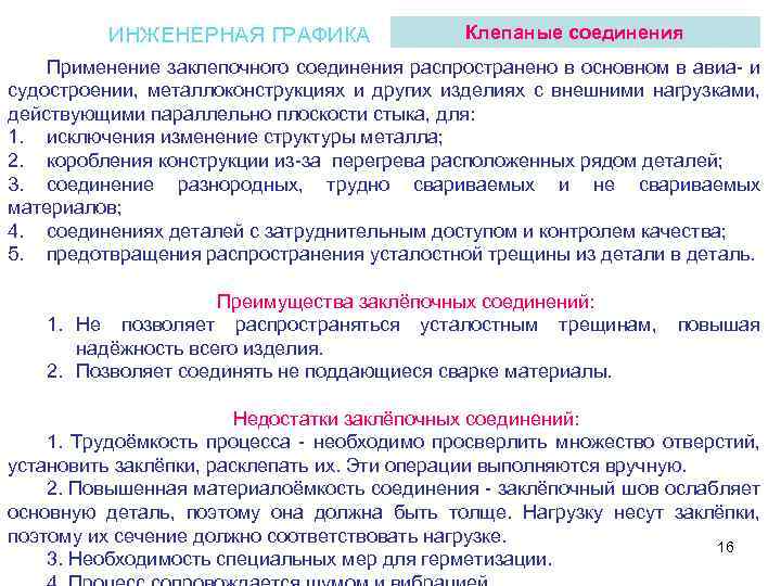 ИНЖЕНЕРНАЯ ГРАФИКА Клепаные соединения Применение заклепочного соединения распространено в основном в авиа- и судостроении,