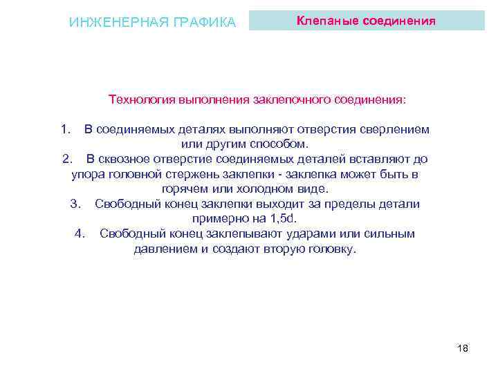 ИНЖЕНЕРНАЯ ГРАФИКА Клепаные соединения Технология выполнения заклепочного соединения: 1. В соединяемых деталях выполняют отверстия