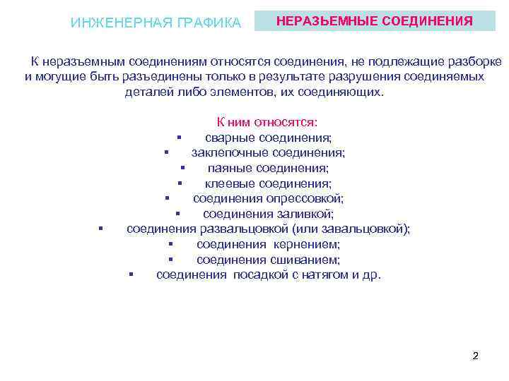 ИНЖЕНЕРНАЯ ГРАФИКА НЕРАЗЬЕМНЫЕ СОЕДИНЕНИЯ К неразъемным соединениям относятся соединения, не подлежащие разборке и могущие