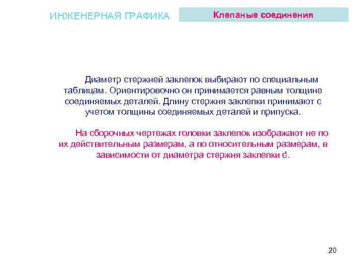 ИНЖЕНЕРНАЯ ГРАФИКА Клепаные соединения Диаметр стержней заклепок выбирают по специальным таблицам. Ориентировочно он принимается