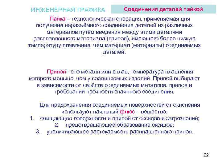 ИНЖЕНЕРНАЯ ГРАФИКА Соединения деталей пайкой Пайка – технологическая операция, применяемая для получения неразъёмного соединения