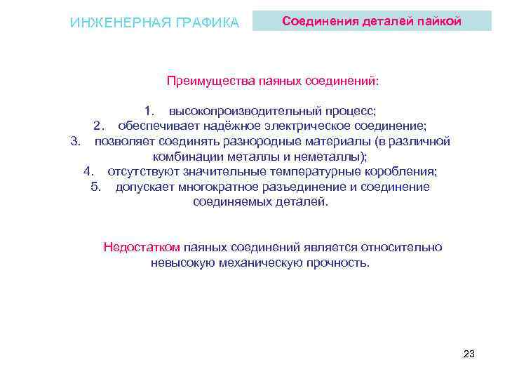ИНЖЕНЕРНАЯ ГРАФИКА Соединения деталей пайкой Преимущества паяных соединений: 1. высокопроизводительный процесс; 2. обеспечивает надёжное
