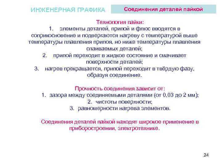 ИНЖЕНЕРНАЯ ГРАФИКА Соединения деталей пайкой Технология пайки: 1. элементы деталей, припой и флюс вводятся