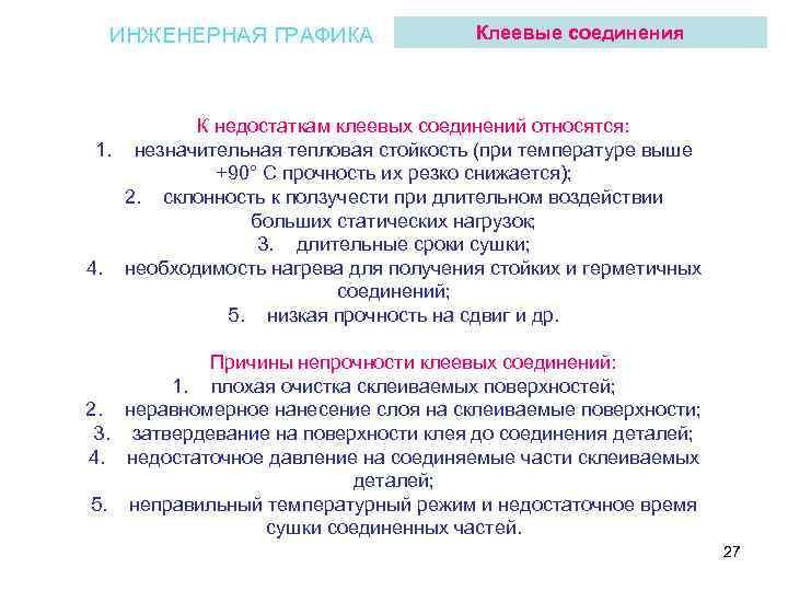 ИНЖЕНЕРНАЯ ГРАФИКА Клеевые соединения К недостаткам клеевых соединений относятся: 1. незначительная тепловая стойкость (при