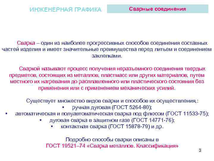 ИНЖЕНЕРНАЯ ГРАФИКА Сварные соединения Сварка – один из наиболее прогрессивных способов соединения составных частей