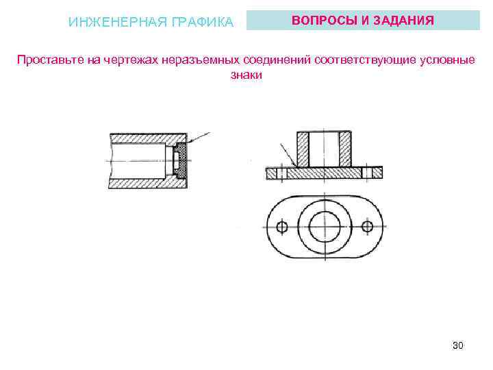 Обозначение неразъемных соединений на чертежах