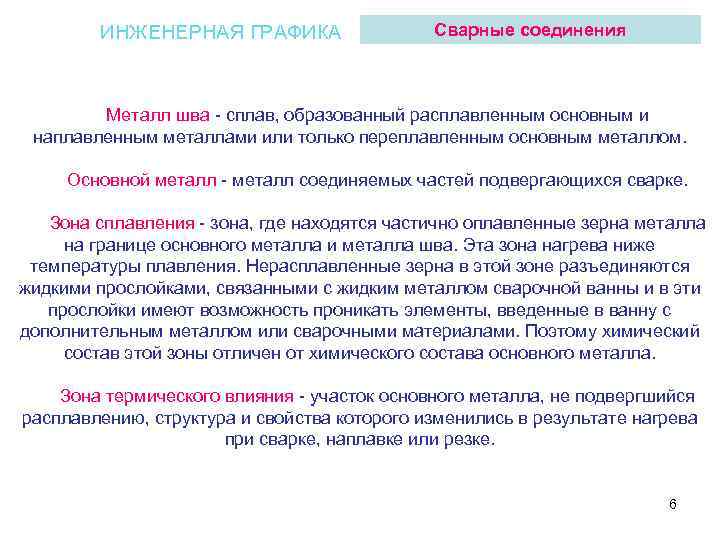 ИНЖЕНЕРНАЯ ГРАФИКА Сварные соединения Металл шва - сплав, образованный расплавленным основным и наплавленным металлами
