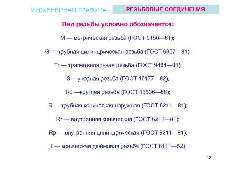 ИНЖЕНЕРНАЯ ГРАФИКА РЕЗЬБОВЫЕ СОЕДИНЕНИЯ Вид резьбы условно обозначается: М — метрическая резьба (ГОСТ 9150—