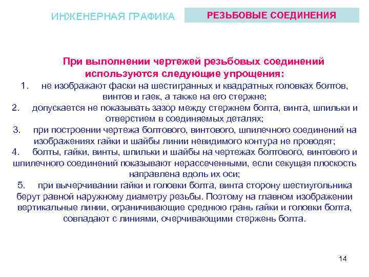 ИНЖЕНЕРНАЯ ГРАФИКА РЕЗЬБОВЫЕ СОЕДИНЕНИЯ При выполнении чертежей резьбовых соединений используются следующие упрощения: 1. не