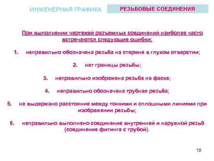 ИНЖЕНЕРНАЯ ГРАФИКА РЕЗЬБОВЫЕ СОЕДИНЕНИЯ При выполнении чертежей разъемных соединений наиболее часто встречаются следующие ошибки: