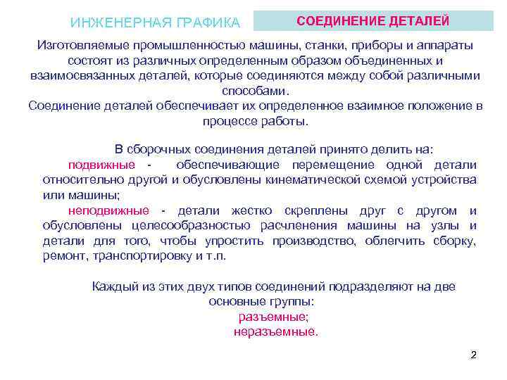 ИНЖЕНЕРНАЯ ГРАФИКА СОЕДИНЕНИЕ ДЕТАЛЕЙ Изготовляемые промышленностью машины, станки, приборы и аппараты состоят из различных