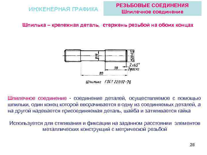 Соединение 6. Резьбовые соединения Инженерная Графика шпилька. Шпилечное соединение Инженерная Графика. Соединение шпилькой Инженерная Графика. Резьбовое соединение деталей Инженерная Графика.