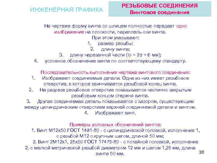 ИНЖЕНЕРНАЯ ГРАФИКА 4. РЕЗЬБОВЫЕ СОЕДИНЕНИЯ Винтовое соединение На чертеже форму винта со шлицем полностью