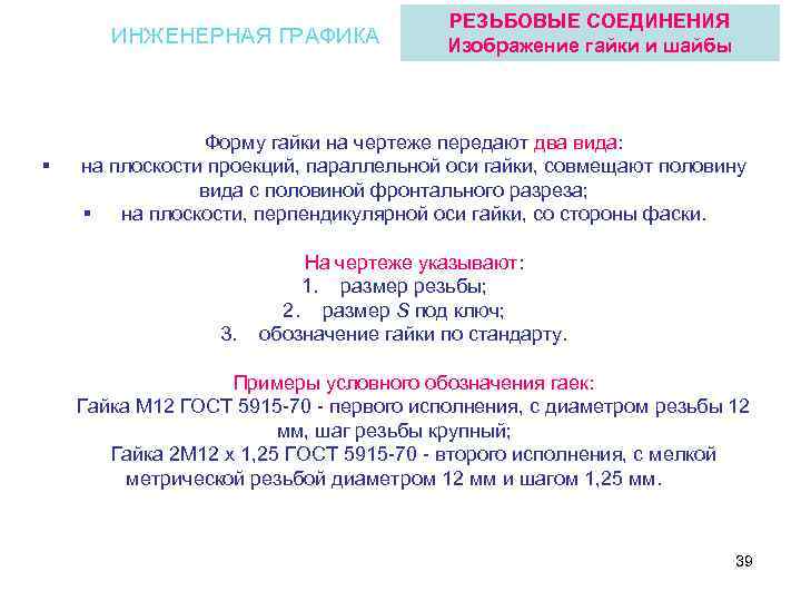 ИНЖЕНЕРНАЯ ГРАФИКА § РЕЗЬБОВЫЕ СОЕДИНЕНИЯ Изображение гайки и шайбы Форму гайки на чертеже передают