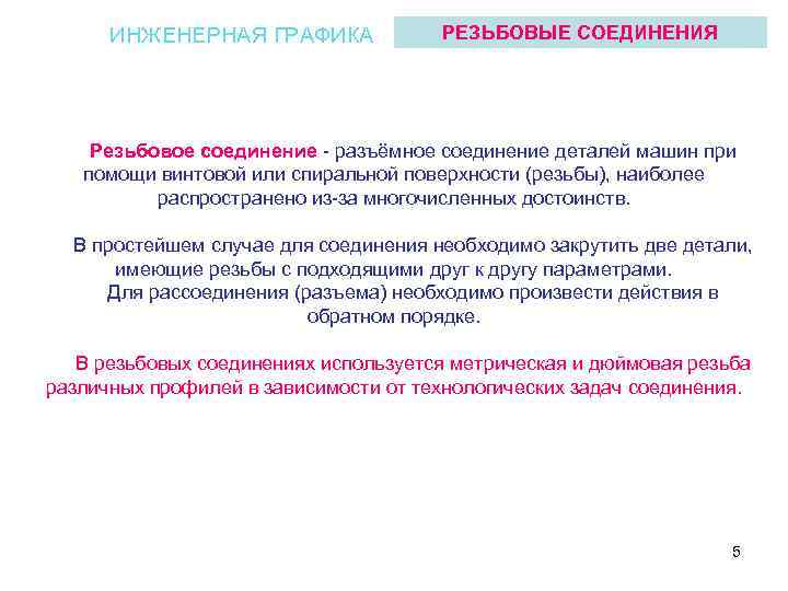 ИНЖЕНЕРНАЯ ГРАФИКА РЕЗЬБОВЫЕ СОЕДИНЕНИЯ Резьбовое соединение разъёмное соединение деталей машин при помощи винтовой или