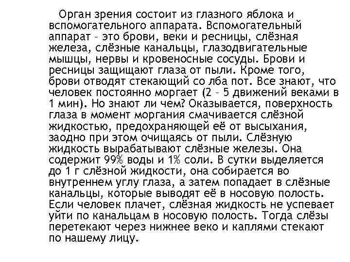 Орган зрения состоит из глазного яблока и вспомогательного аппарата. Вспомогательный аппарат – это брови,