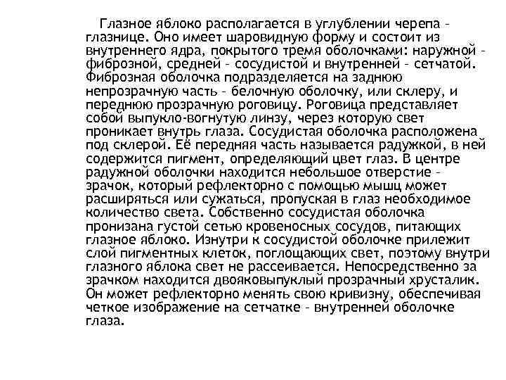 Глазное яблоко располагается в углублении черепа – глазнице. Оно имеет шаровидную форму и состоит