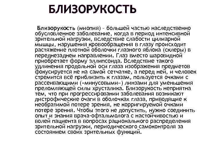 БЛИЗОРУКОСТЬ Близорукость (миопия) – большей частью наследственно обусловленное заболевание, когда в период интенсивной зрительной