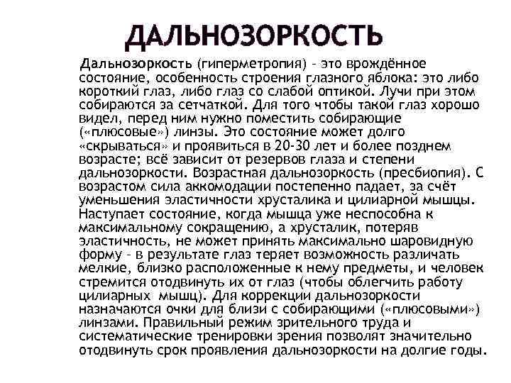 ДАЛЬНОЗОРКОСТЬ Дальнозоркость (гиперметропия) – это врождённое состояние, особенность строения глазного яблока: это либо короткий