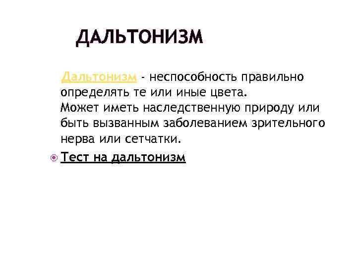 ДАЛЬТОНИЗМ Дальтонизм - неспособность правильно определять те или иные цвета. Может иметь наследственную природу