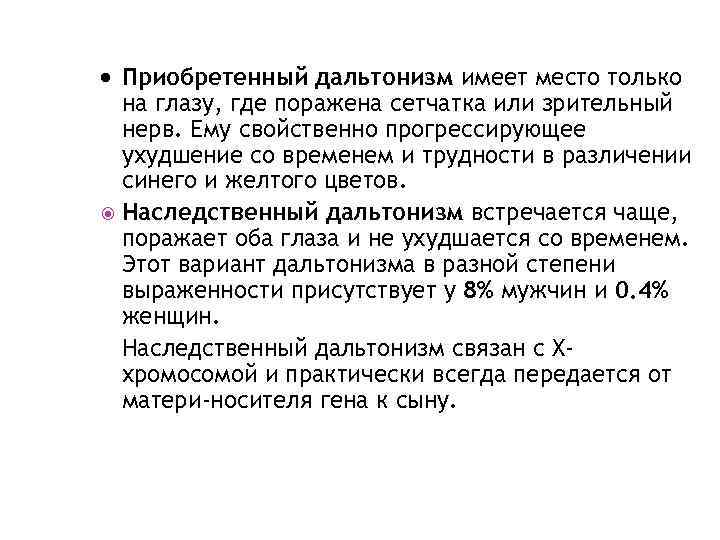  Приобретенный дальтонизм имеет место только на глазу, где поражена сетчатка или зрительный нерв.