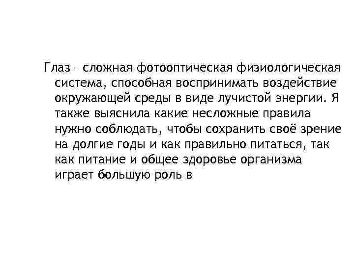 Глаз – сложная фотооптическая физиологическая система, способная воспринимать воздействие окружающей среды в виде лучистой